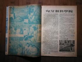 ●乖乖插图本:看不见的敌人.病毒《科学大众》宇宙的构造【1955年第4期16开】!