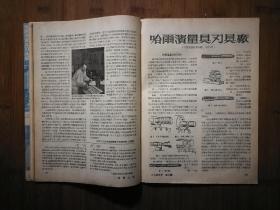 ●乖乖插图本:看不见的敌人.病毒《科学大众》宇宙的构造【1955年第4期16开】!