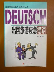 出国旅游应急外语系列丛书：出国旅游应急德语