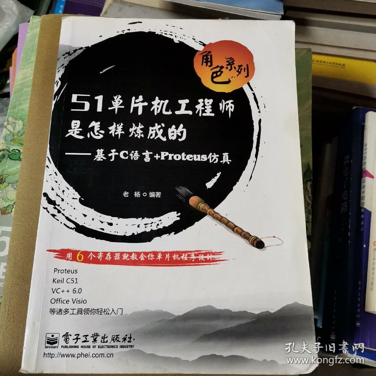 角色系列·51单片机工程师是怎样炼成的：基于C语言+Proteus仿真