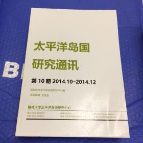 太平洋岛国研究通讯【第10期】