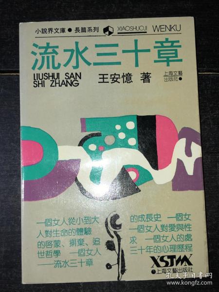 《流水三十章》（90年1版1印，库存未阅好品）