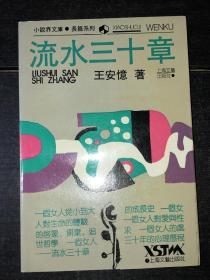 《流水三十章》（90年1版1印，库存未阅好品）