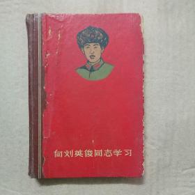 向刘英俊同志学习 硬壳日记本 多语录 有lb题词，多辐同题材宣传画邮票图样。