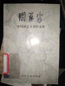 周永家中国画艺术创作文集