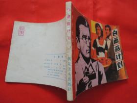连环画、白蘑菇计划