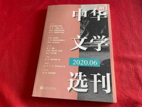 中华文学选刊2020年06