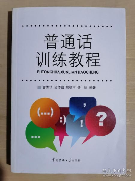 《普通话训练教程》【附赠CD】（大32开平装）九品