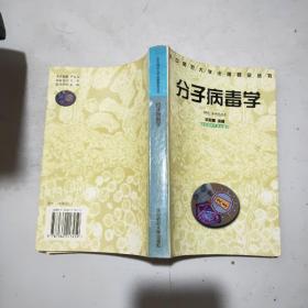 分子病毒學(xué)(吳柏春簽贈本)