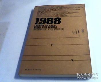 1988：我想和这个世界谈谈