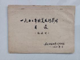 一九七七年恢复发行影片目录（纪录片）恢复发行223部电影，手写本！