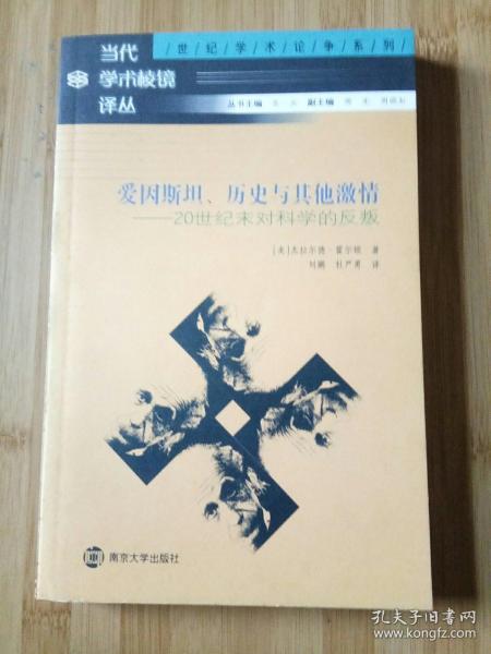 爱因斯坦、历史与其他激情：20世纪末对科学的反叛