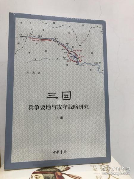 三国兵争要地与攻守战略研究（全3册）