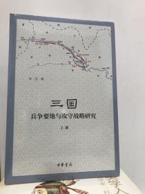 三国兵争要地与攻守战略研究（全3册）未拆封