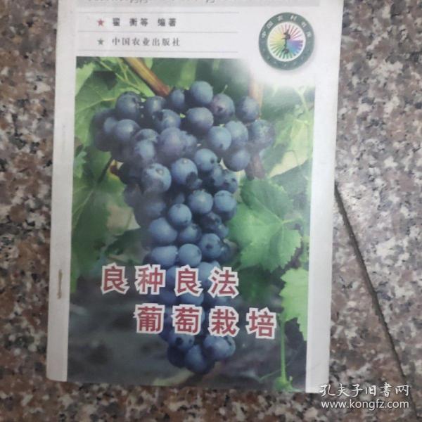 良种良法葡萄栽培