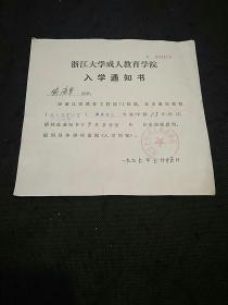 教育史料：1997年浙江大学成人教育学院入学通知书（喻海军经济管理专业）