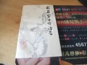 韵泉室旧体诗存（一版一印）【孤本，仅印刷800册】作者：张恒寿著