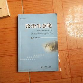 政治生态论:政治发展的生态学考察