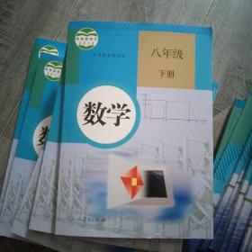 义务教育教科书 数学 八年级下册