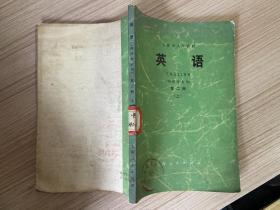上海市大学教材 英语（英语专业用）第二册.上下两册