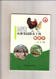 图说山林果园散养土鸡新技术