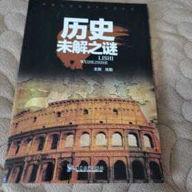 中国少年儿童百科·中国世界未解之谜（彩图注音版套装全8册）（历史之谜）