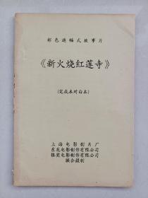 武侠影片（新火烧红莲寺）完成对白本，附说明书，主 演：程东、季天笙、李若彤、杨升、林泉、袁锦辉、吴千喜