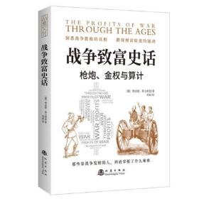 战争致富史话：枪炮、金权与算计（那些靠战争发财的人，到底掌握了什么秘密）