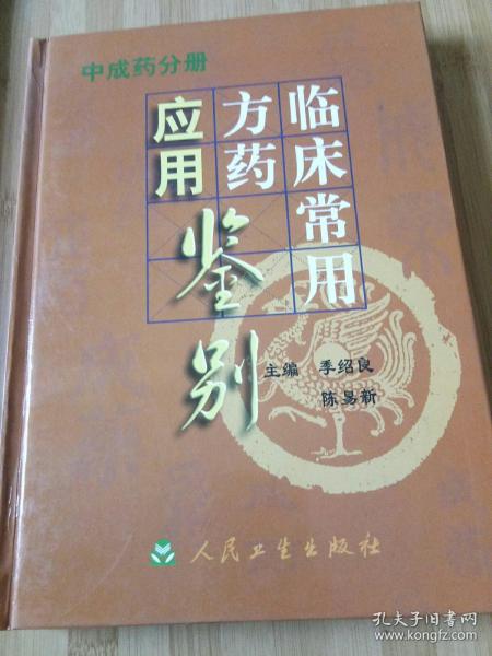 临床常用方药应用鉴别（中成药分册）