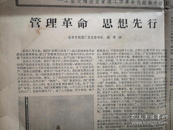 吉林日报1965年11月3日，有毛主席语录，吉林制药厂新产品照片，吉林市制酒厂书记张希恒《管理革命 思想先行》，（详见说明）