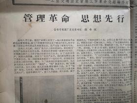 吉林日报1965年11月3日，有毛主席语录，吉林制药厂新产品照片，吉林市制酒厂书记张希恒《管理革命 思想先行》，（详见说明）