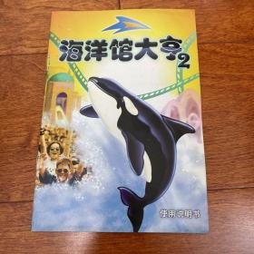 海洋馆大亨2 大海时代 使用说明书 游戏 手册 无CD光盘