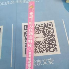 雅思王听力真题语料库:机考笔试综合版【未拆封】