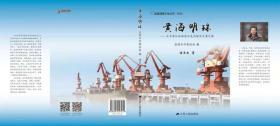 《黄海明珠——大丰港从险滩恶水走向深水大港之路》，大丰港第一部《史记》，江苏省重大题材创作工程，浦玉生著《黄海明珠》