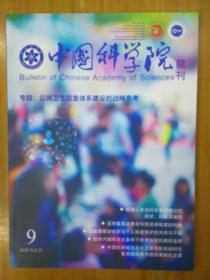中国科学院院刊2020-9