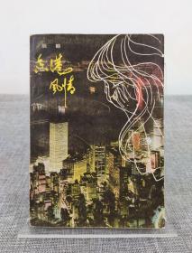 著名作家 严庆澍/阮朗签名本《香港风情》北京出版社 1980年1版1印 ，《金陵春梦》的作者