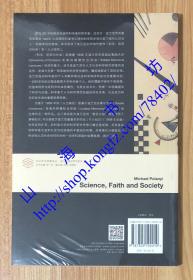 科学、信仰与社会（当代学术棱镜译丛·波兰尼意会哲学系列）Science, Faith and Society 9787305192210