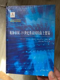 航海帝国：19世纪英帝国的海上贸易（海洋经济文献译丛）