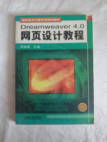 Dreamweaver 4.0网页设计教程