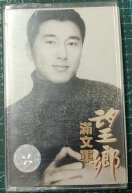 满文军 望乡专辑 音带磁带卡带 老货经典 港台流行歌曲音乐