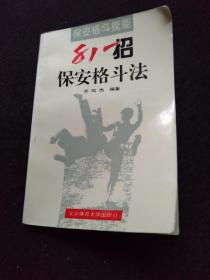 保安格斗技能   81招保安格斗法