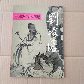 中国现代名家画谱：刘凌沧