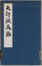 【提供资料信息服务】天行厥病論  复印本