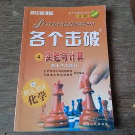 各个击破丛书. 高中化学. 实验与计算