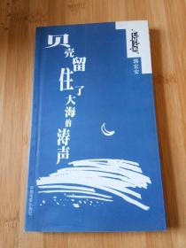 贝壳留住了大海的涛声