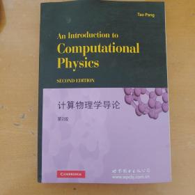 计算物理学导论（第2版）(内页如新,无划线) An Introduction to Computational Physics