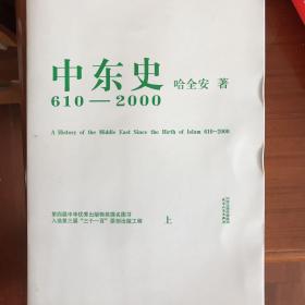 中东史-610-2000年-上下册