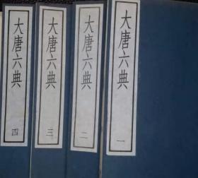 《大唐六典》线装一函四册.中华书局1983年初版初印.著名学者钤印藏书