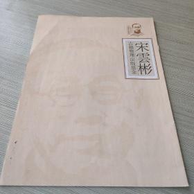 宋云彬古籍整理出版基金