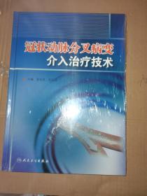 冠状动脉分叉病变介入治疗技术